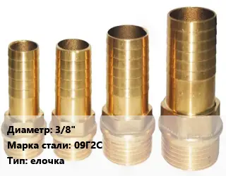 Штуцер водопроводный 3/8" Сталь: 09Г2С елочка